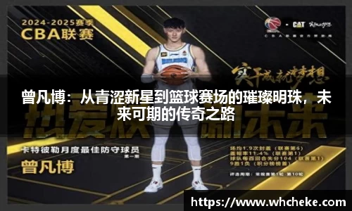曾凡博：从青涩新星到篮球赛场的璀璨明珠，未来可期的传奇之路