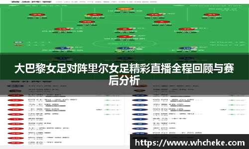 大巴黎女足对阵里尔女足精彩直播全程回顾与赛后分析