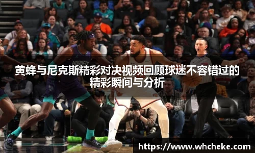 黄蜂与尼克斯精彩对决视频回顾球迷不容错过的精彩瞬间与分析