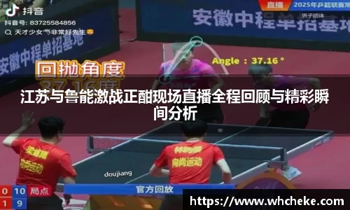 江苏与鲁能激战正酣现场直播全程回顾与精彩瞬间分析