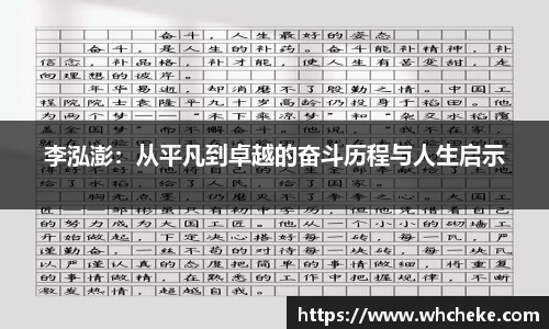李泓澎：从平凡到卓越的奋斗历程与人生启示