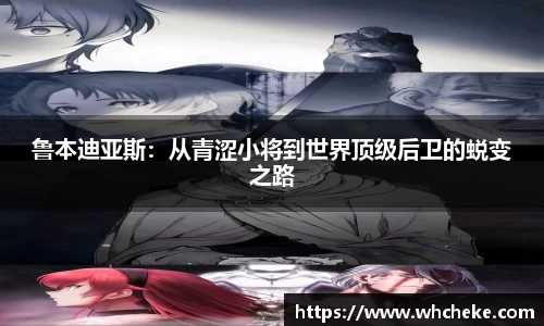 鲁本迪亚斯：从青涩小将到世界顶级后卫的蜕变之路