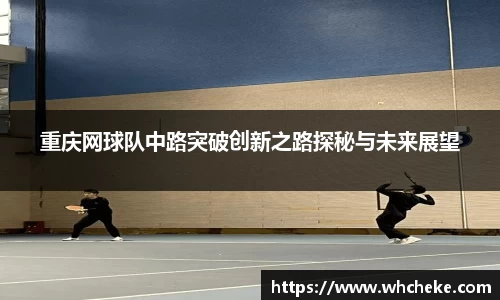 重庆网球队中路突破创新之路探秘与未来展望