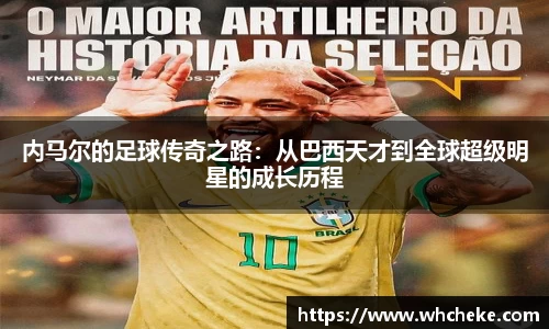 内马尔的足球传奇之路：从巴西天才到全球超级明星的成长历程