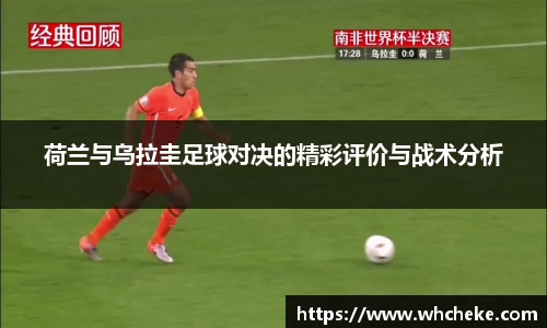 荷兰与乌拉圭足球对决的精彩评价与战术分析