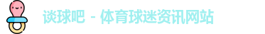 谈球吧